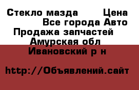 Стекло мазда 626 › Цена ­ 1 000 - Все города Авто » Продажа запчастей   . Амурская обл.,Ивановский р-н